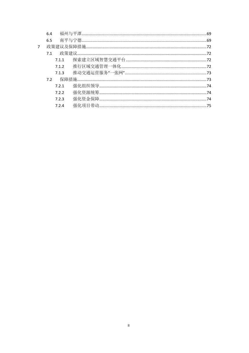 闽东北协同发展区交通专项规划（报批稿）第3页