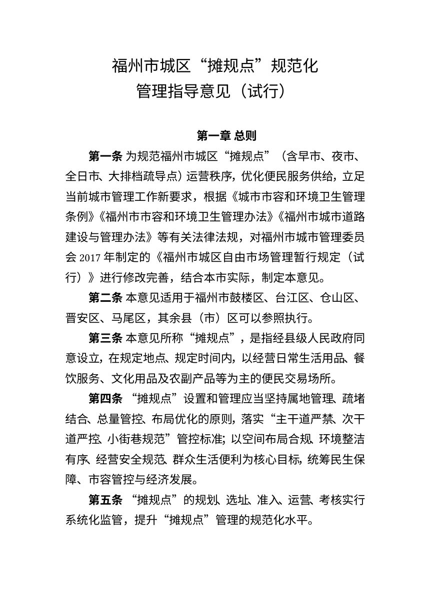 福州市城区“摊规点”规范化管理指导意见（试行）征求意见稿第1页