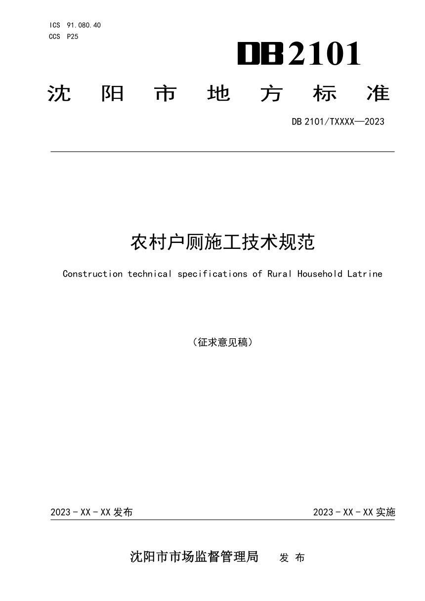 辽宁省沈阳市《农村户厕施工规范》(征求意见稿)第1页