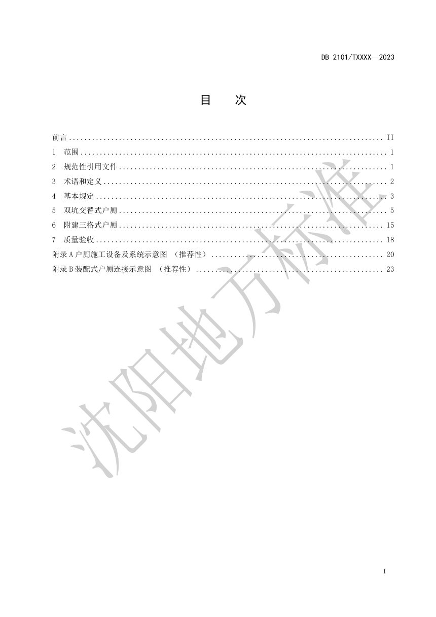 辽宁省沈阳市《农村户厕施工规范》(征求意见稿)第3页