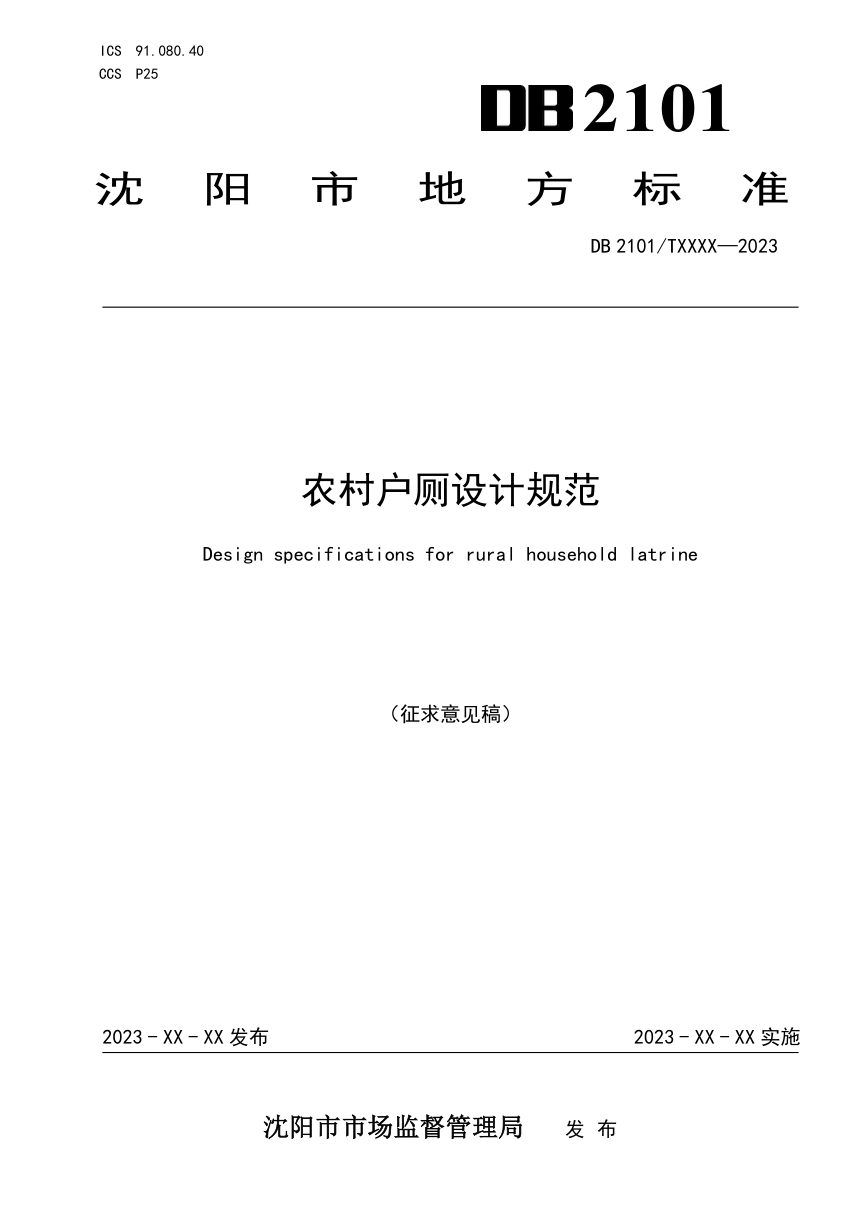 辽宁省沈阳市《农村户厕设计规范》(征求意见稿)第1页