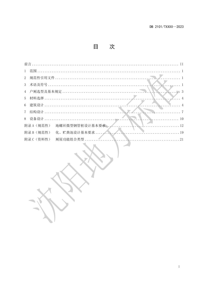 辽宁省沈阳市《农村户厕设计规范》(征求意见稿)第3页