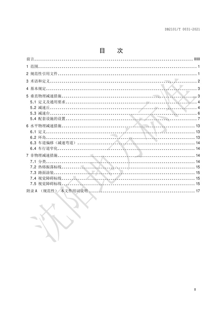 辽宁省沈阳市《道路减速设施设计标准》（征求意见稿）第3页