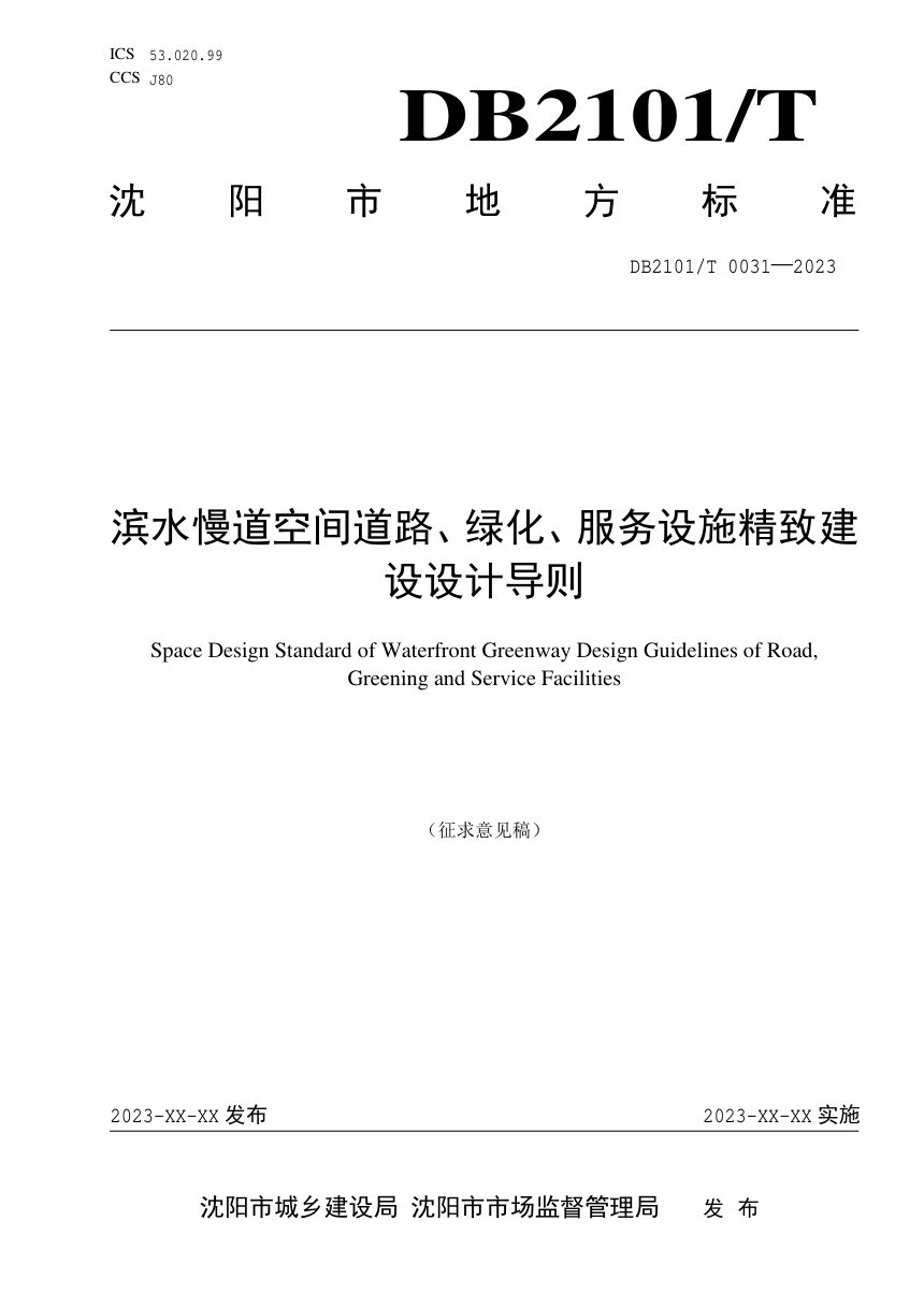 辽宁省沈阳市《滨水慢道空间道路、绿化、服务设施精致建设设计导则》（征求意见稿）第1页