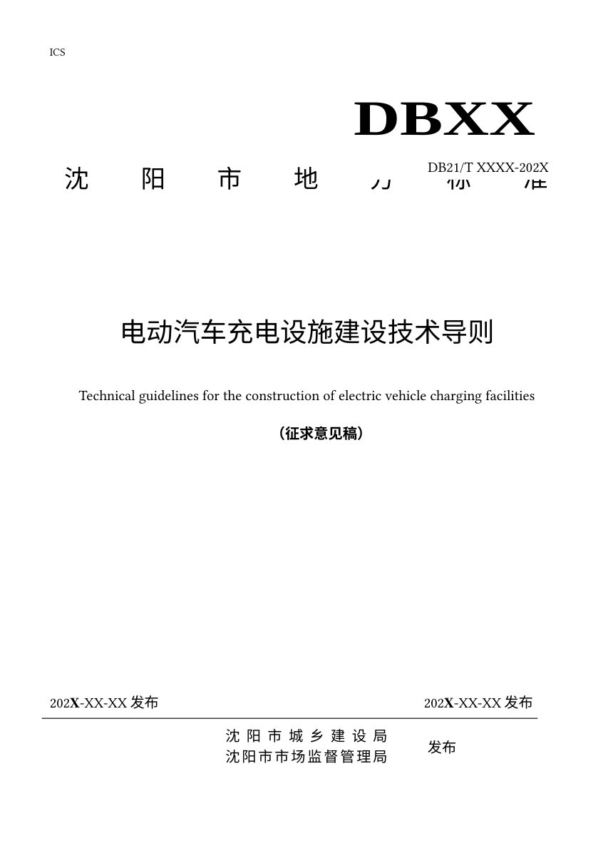 辽宁省沈阳市《电动汽车充电设施建设技术导则》（征求意见稿）第1页