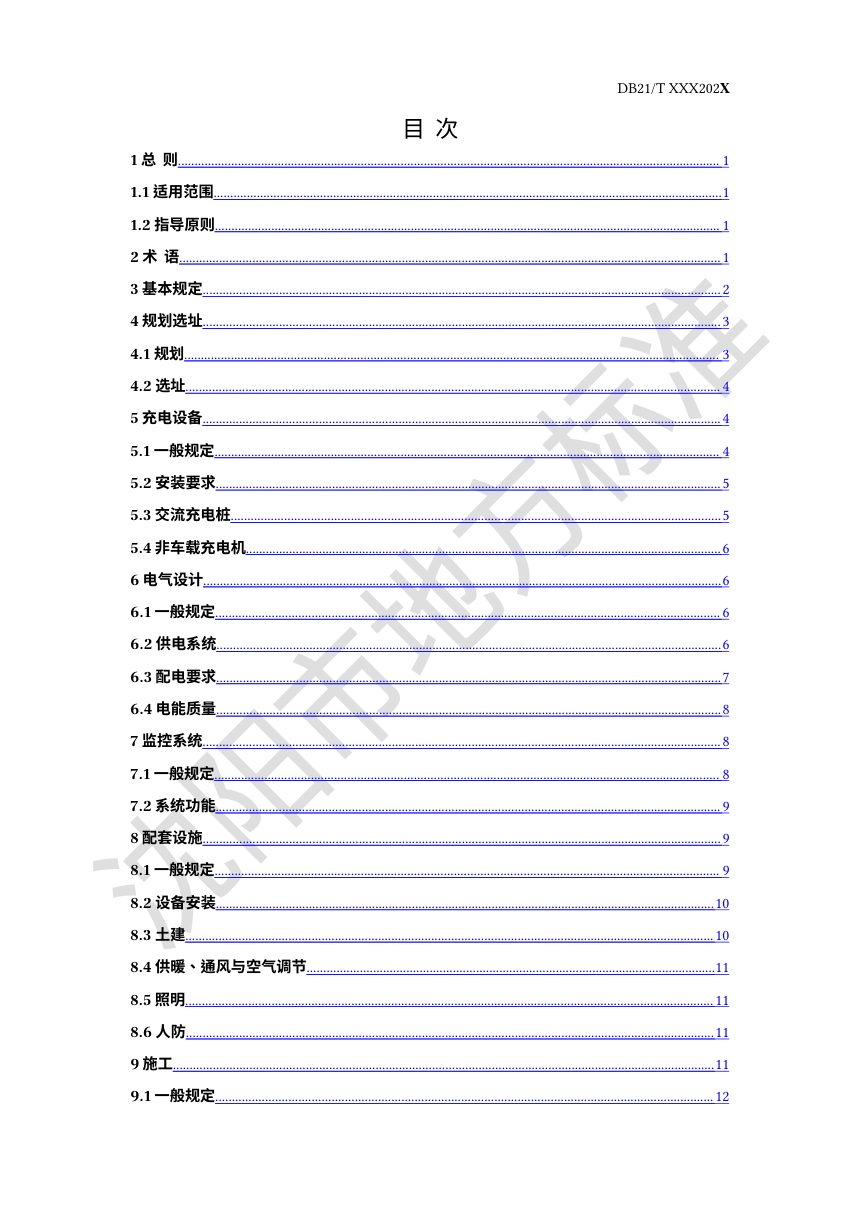 辽宁省沈阳市《电动汽车充电设施建设技术导则》（征求意见稿）第3页