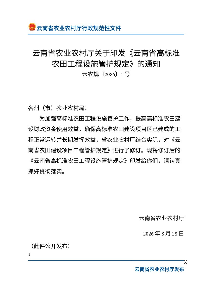 云南省农业农村厅《高标准农田工程设施管护规定》云农规〔2026〕1号第1页