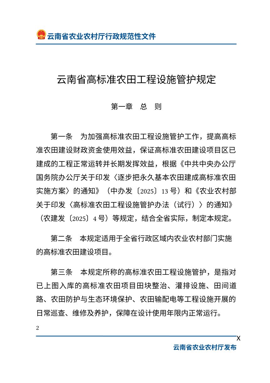 云南省农业农村厅《高标准农田工程设施管护规定》云农规〔2026〕1号第2页