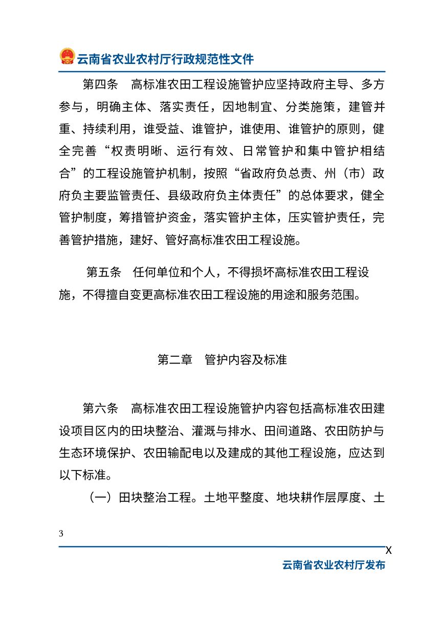 云南省农业农村厅《高标准农田工程设施管护规定》云农规〔2026〕1号第3页