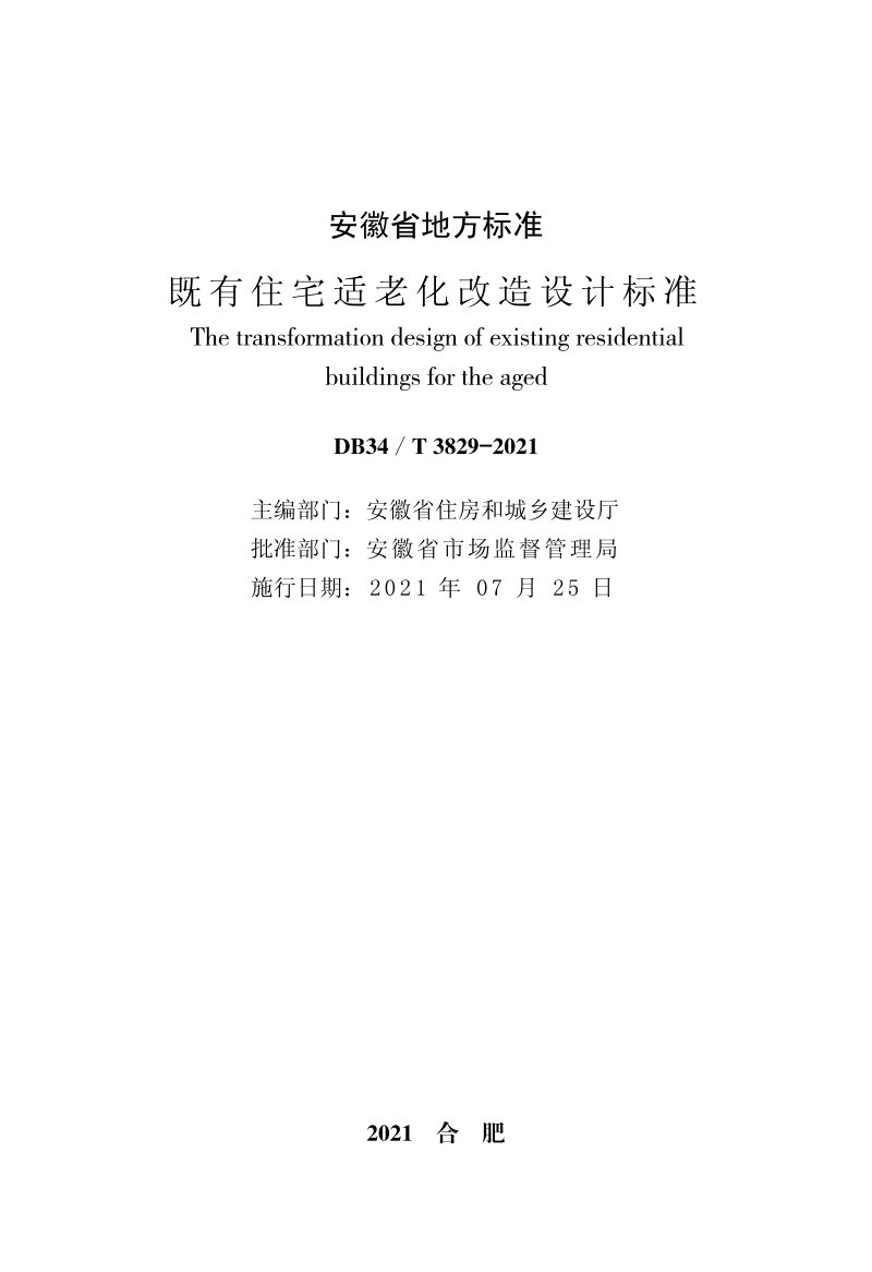 安徽省《既有住宅适老化改造设计标准》DB34/T 3829-2021第2页