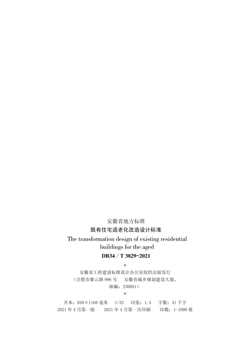安徽省《既有住宅适老化改造设计标准》DB34/T 3829-2021第3页
