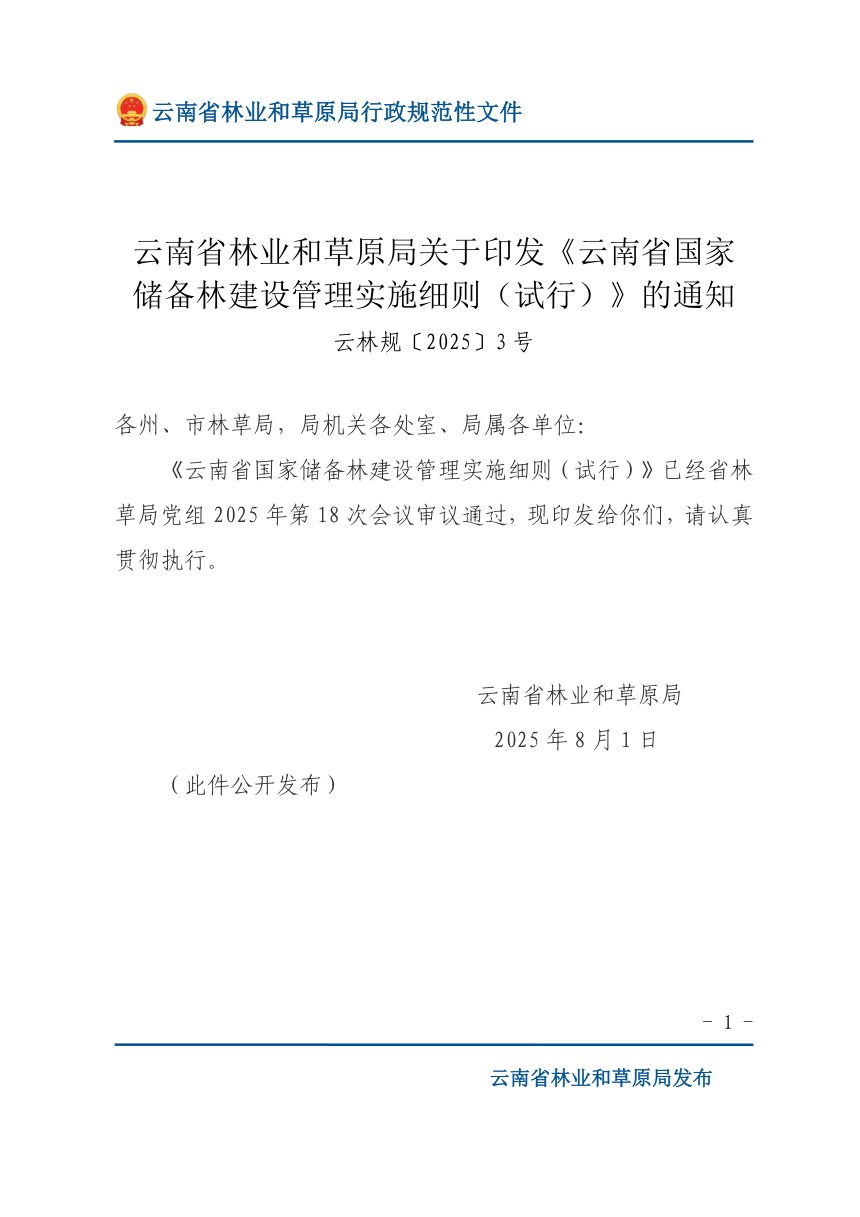 云南省国家储备林建设管理实施细则（试行）第1页