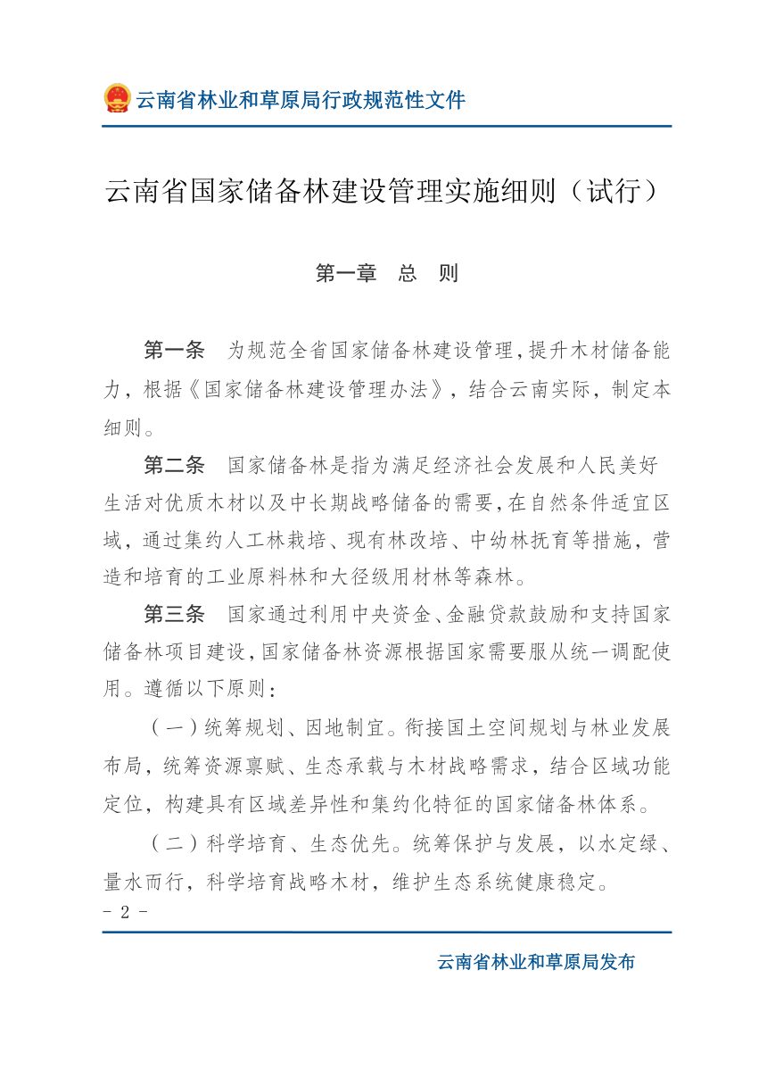 云南省国家储备林建设管理实施细则（试行）第2页