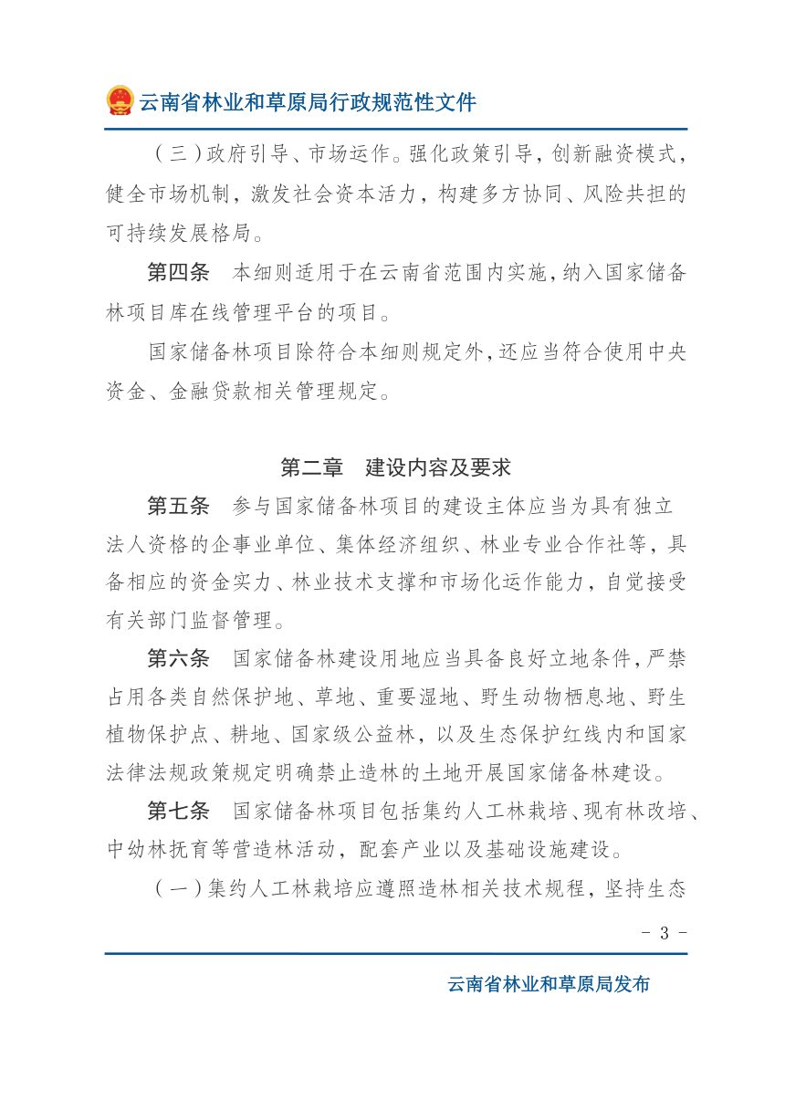 云南省国家储备林建设管理实施细则（试行）第3页