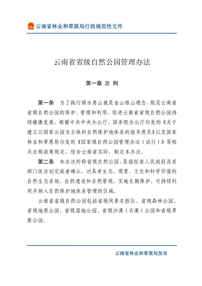 云南省省级自然公园管理办法（自2025年8月15日起施行）第2页