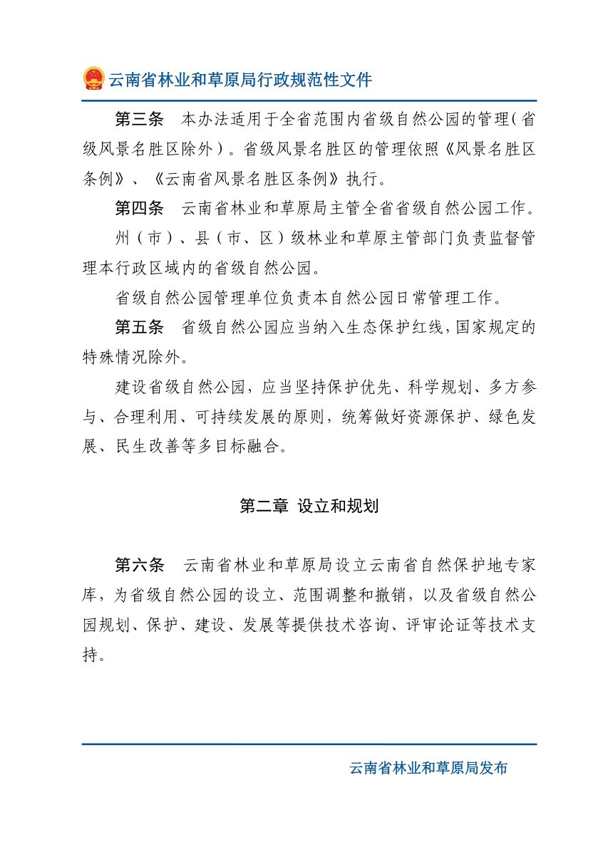 云南省省级自然公园管理办法（自2025年8月15日起施行）第3页