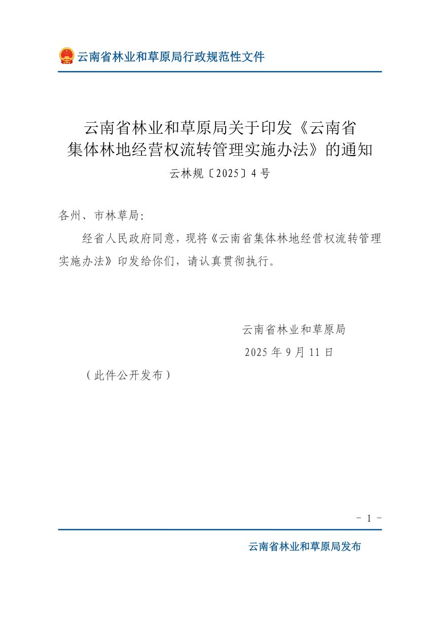 云南省集体林地经营权流转管理实施办法（自2025年10月15日起施行）第1页