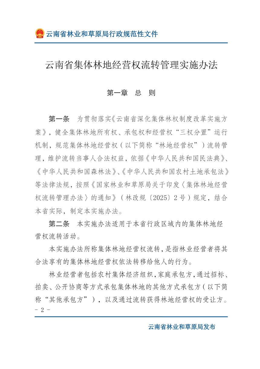 云南省集体林地经营权流转管理实施办法（自2025年10月15日起施行）第2页