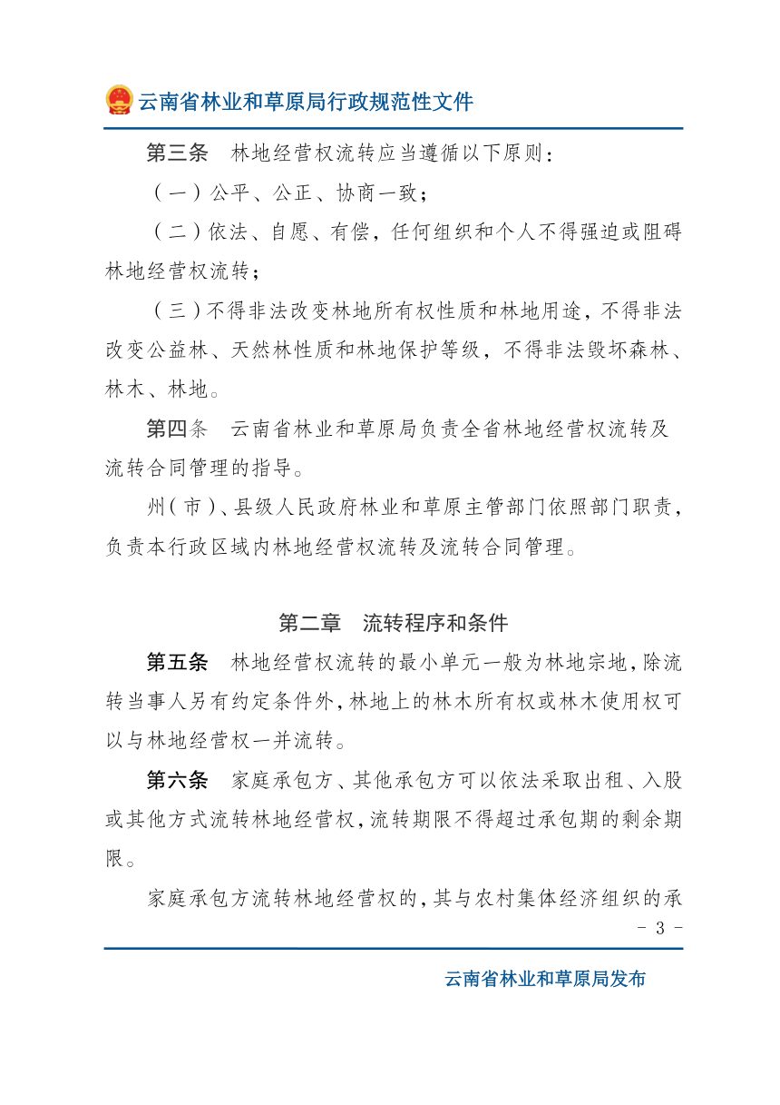 云南省集体林地经营权流转管理实施办法（自2025年10月15日起施行）第3页
