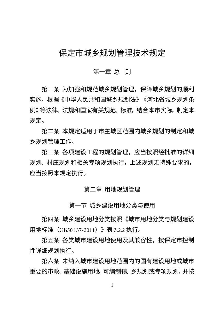 保定市城乡规划管理技术规定第1页
