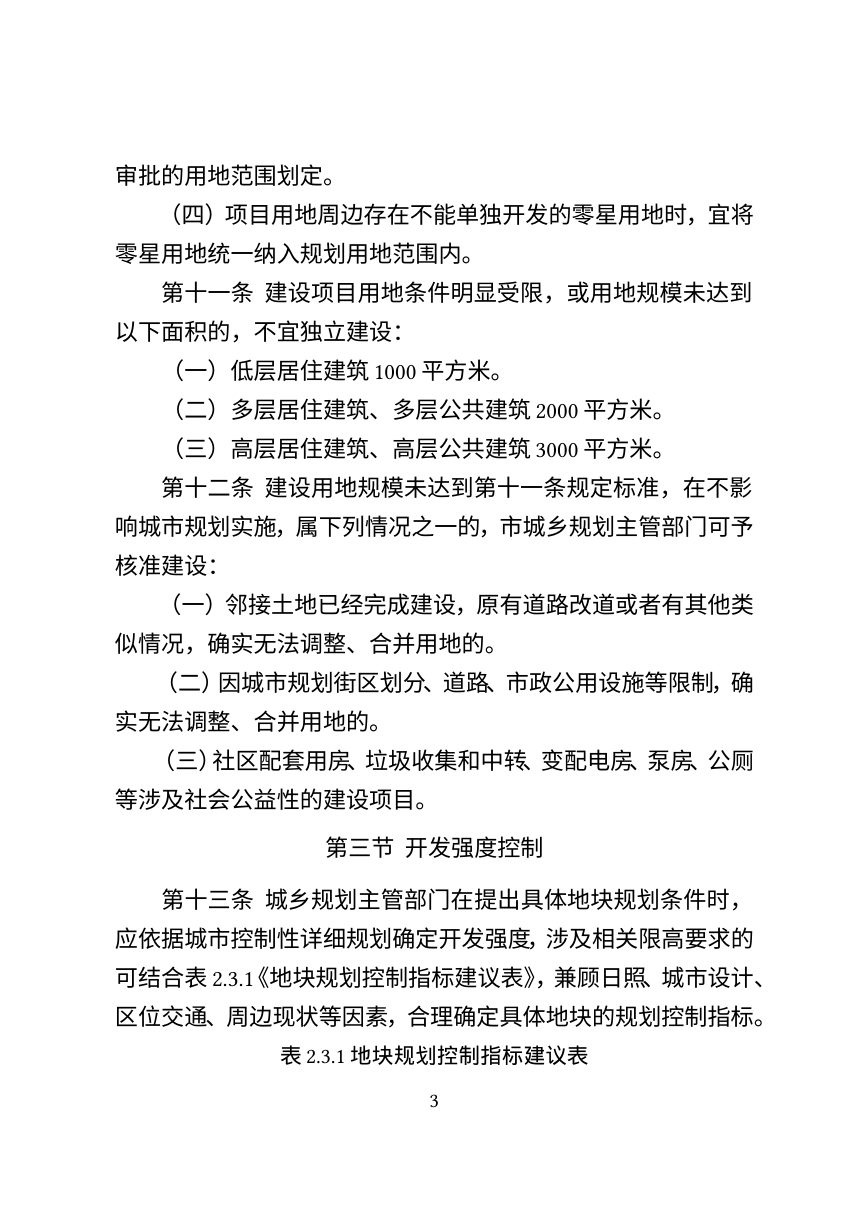 保定市城乡规划管理技术规定第3页