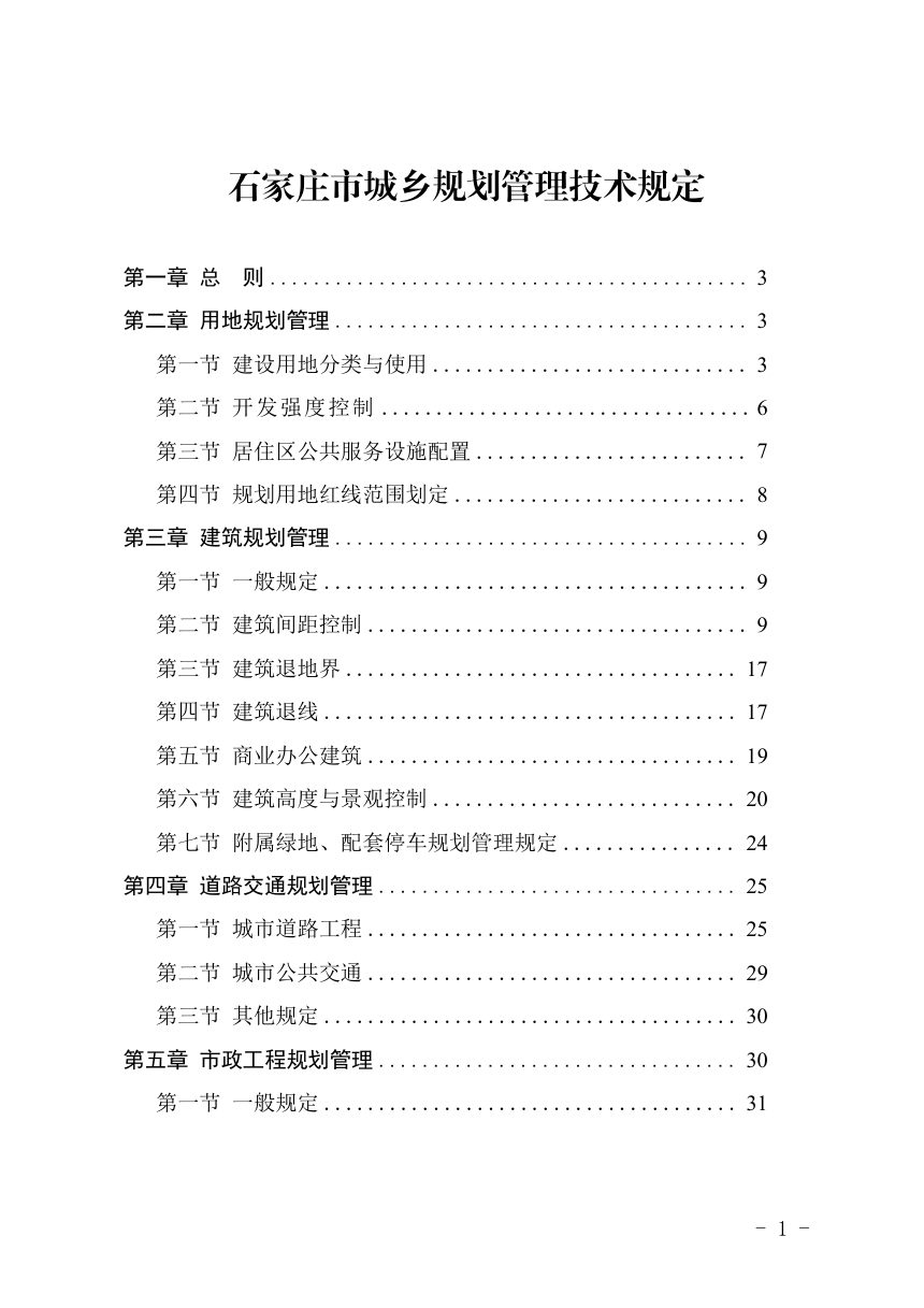 石家庄市城乡规划管理技术规定第1页