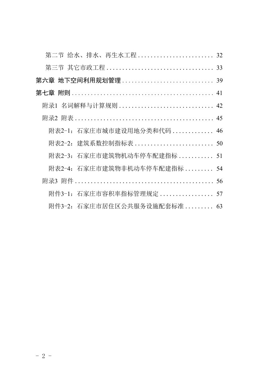 石家庄市城乡规划管理技术规定第2页
