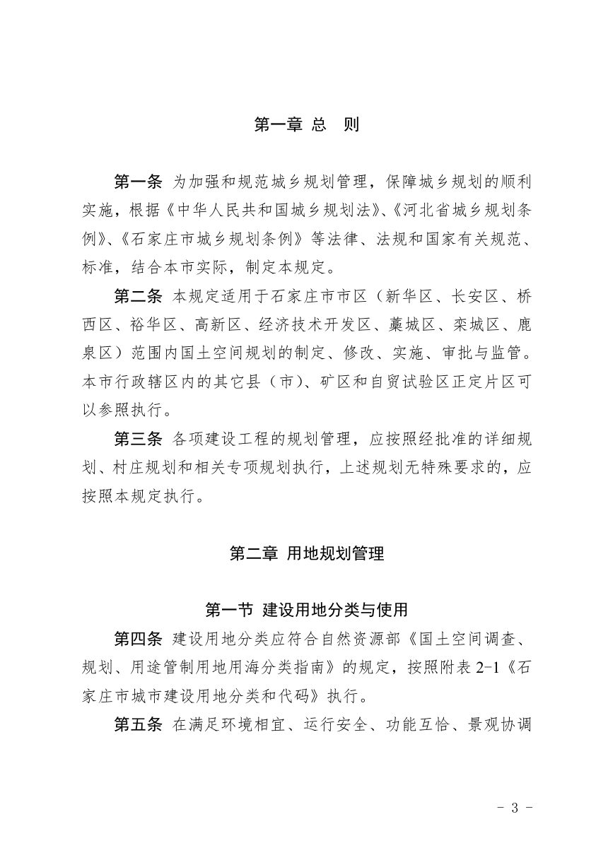 石家庄市城乡规划管理技术规定第3页