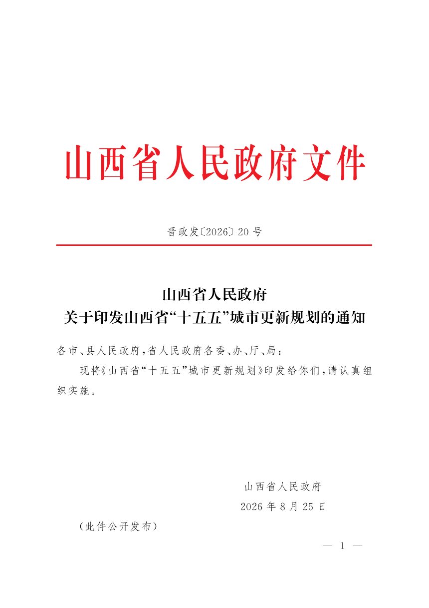 山西省“十五五”城市更新规划第1页