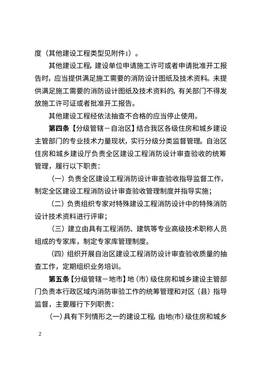 西藏自治区建设工程消防设计审查验收管理办法（征求意见稿）第2页