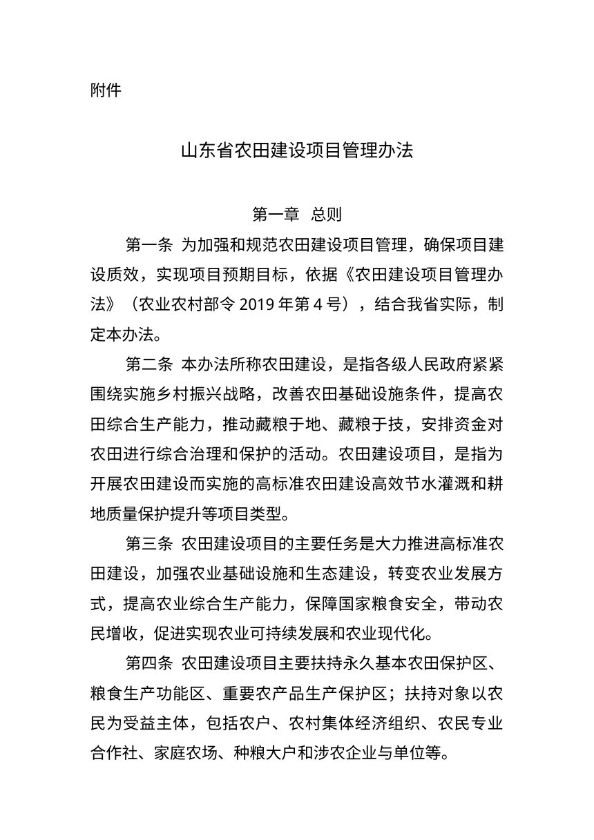 山东省农田建设项目管理办法第1页