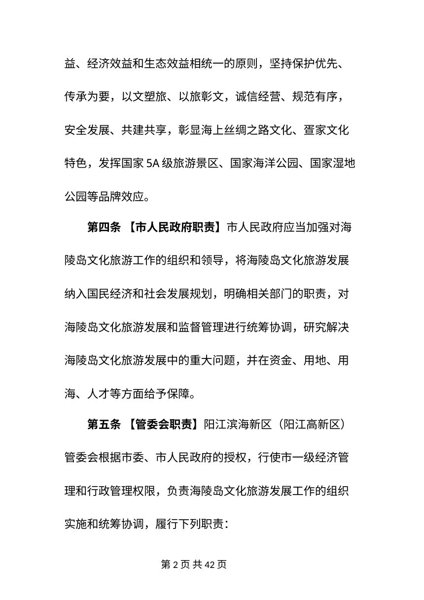 阳江市海陵岛文化旅游条例（草案征求意见稿）第2页