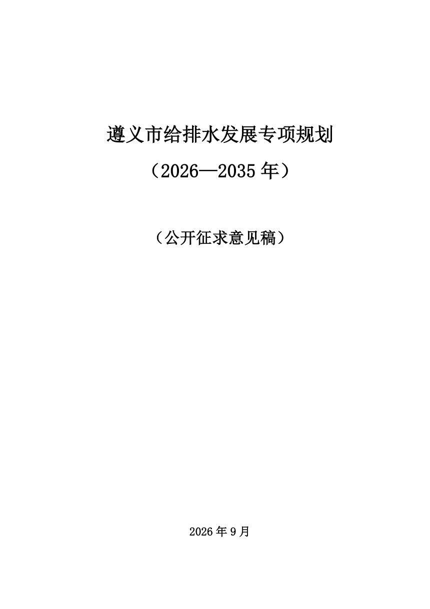 遵义市给排水发展专项规划（2026-2035年）公开征求意见稿第1页