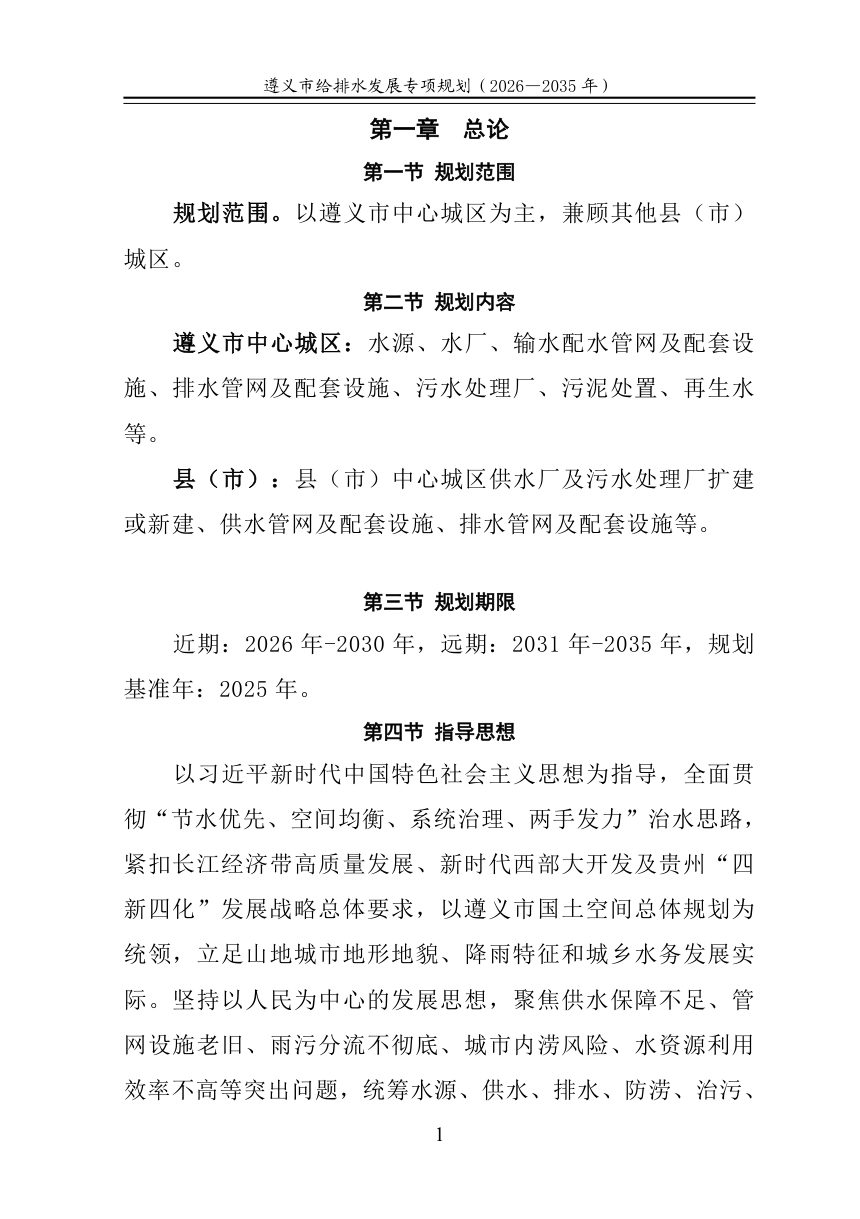 遵义市给排水发展专项规划（2026-2035年）公开征求意见稿第2页