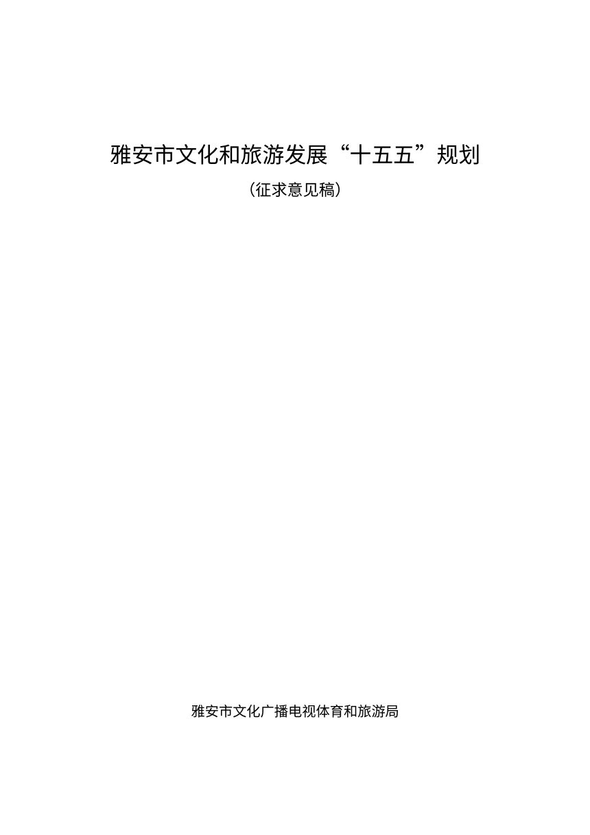 雅安市文化和旅游发展“十五五”规划（征求意见稿）第1页