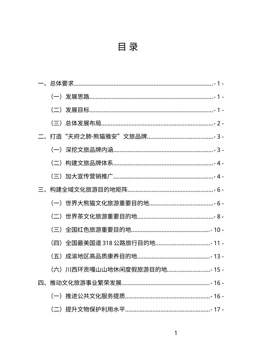 雅安市文化和旅游发展“十五五”规划（征求意见稿）第3页