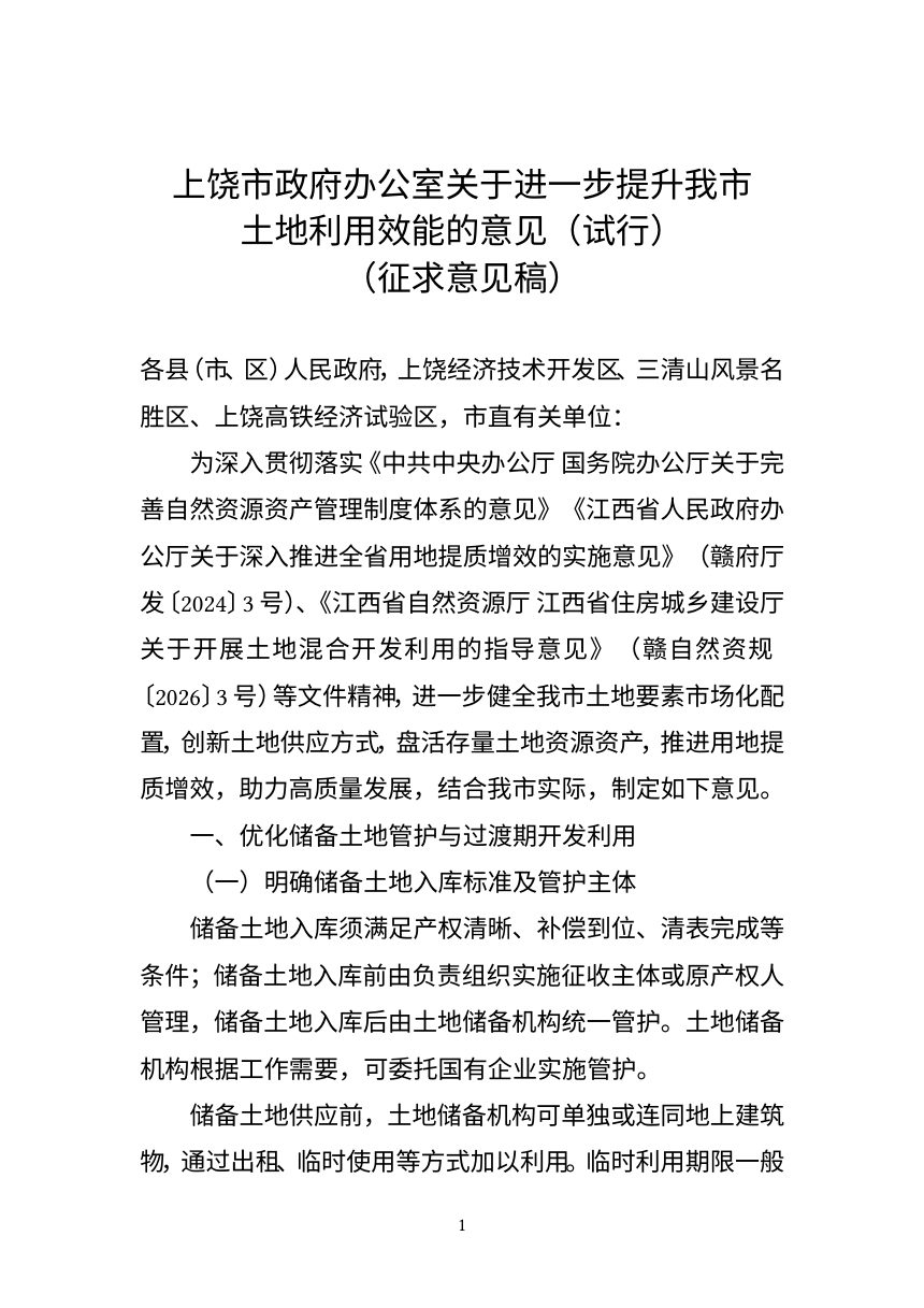 上饶市自然资源局《关于进一步提升我市土地利用效能的意见（试行）》征求意见稿第1页