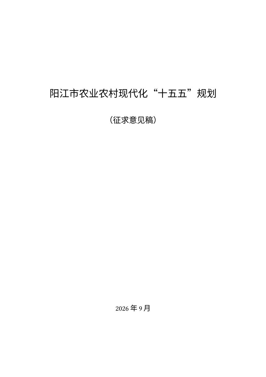 阳江市农业农村现代化“十五五”规划（征求意见稿）第1页