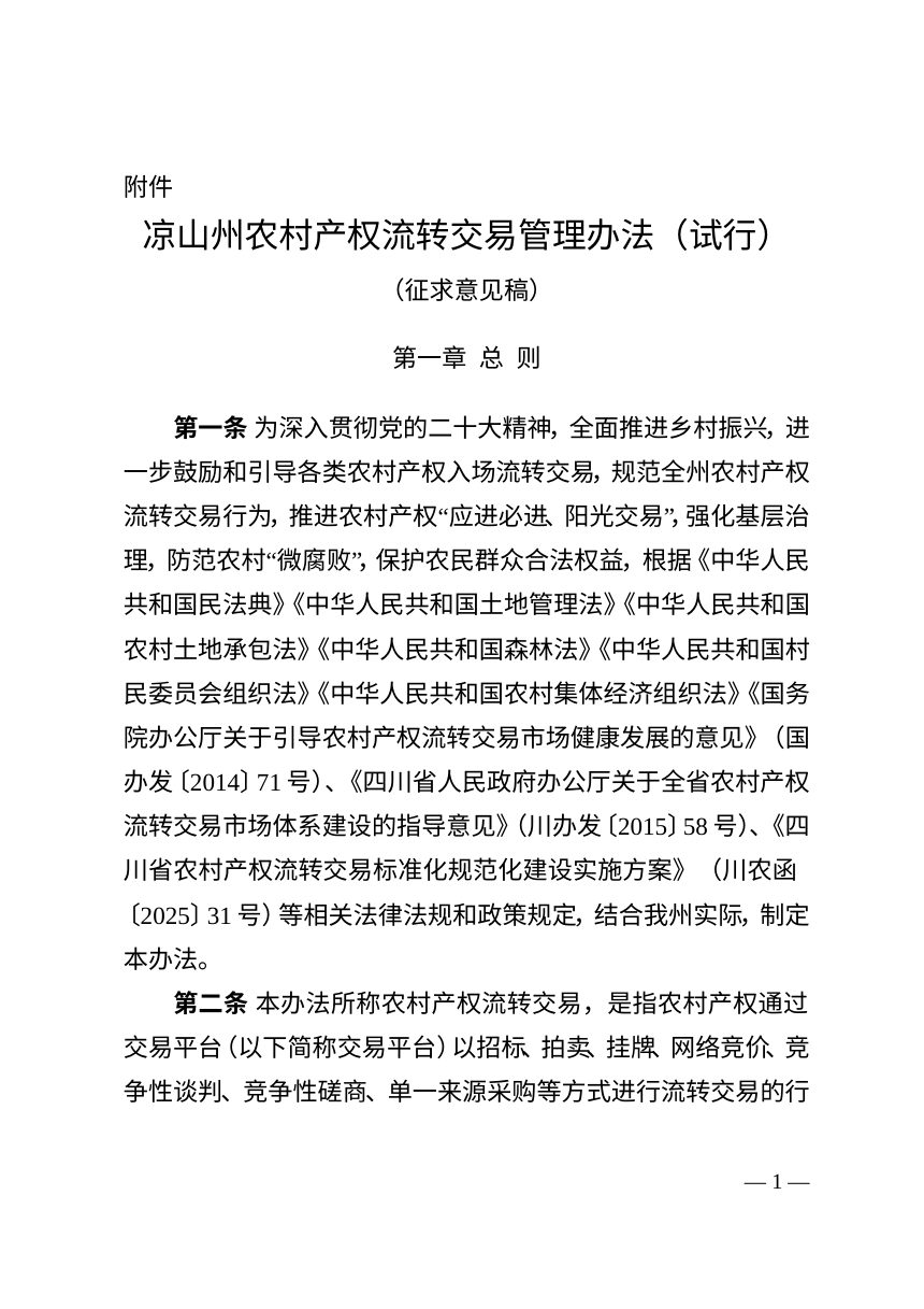 凉山彝族自治州农业农村局《农村产权流转交易管理办法（试行）》征求意见稿第1页