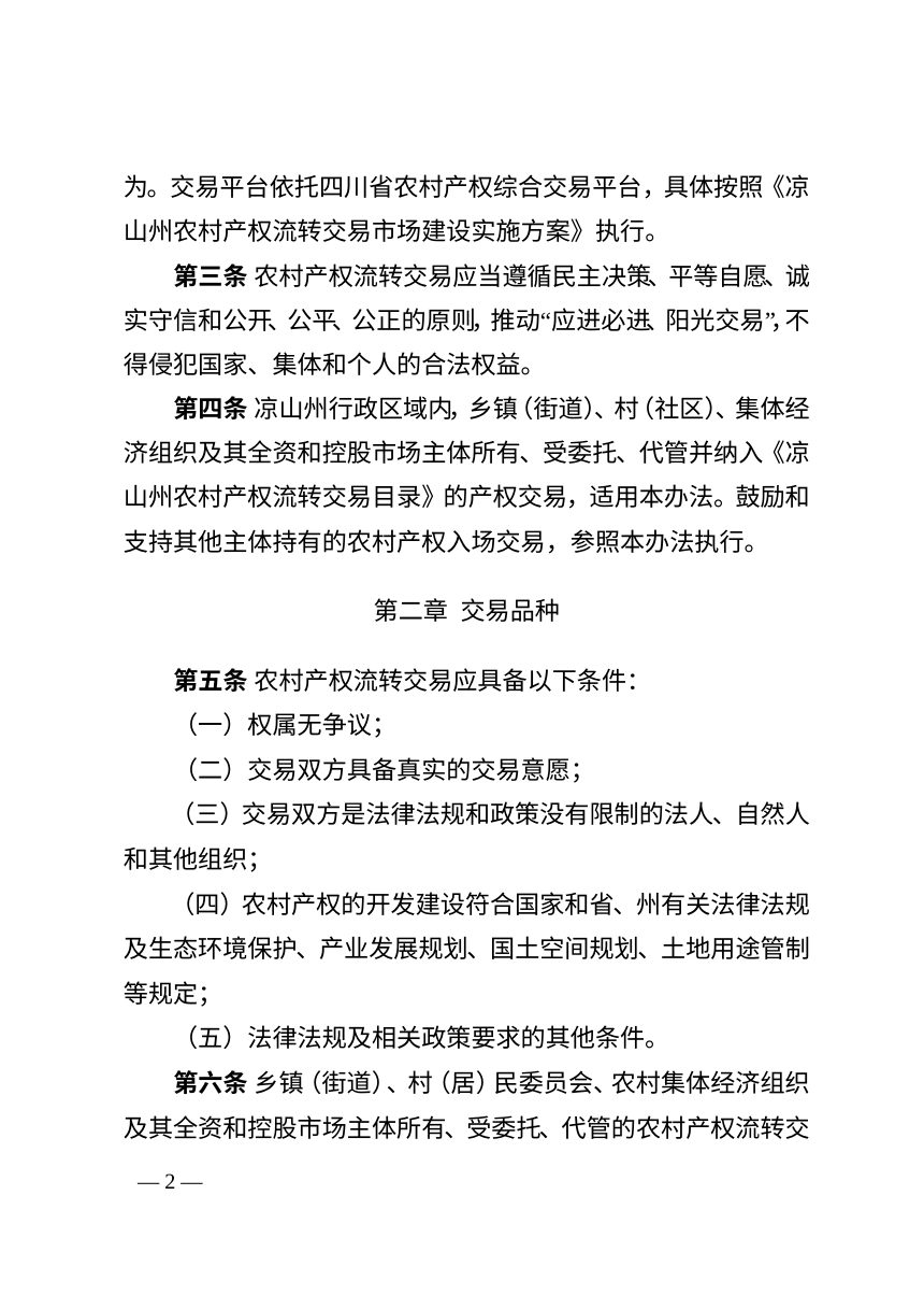 凉山彝族自治州农业农村局《农村产权流转交易管理办法（试行）》征求意见稿第2页