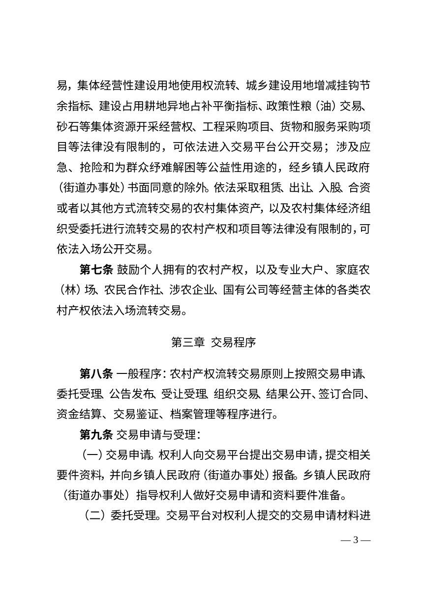 凉山彝族自治州农业农村局《农村产权流转交易管理办法（试行）》征求意见稿第3页