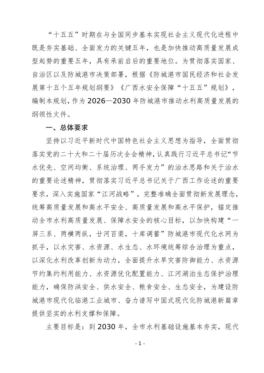 防城港市“十五五”水安全保障规划（征求意见稿）第3页