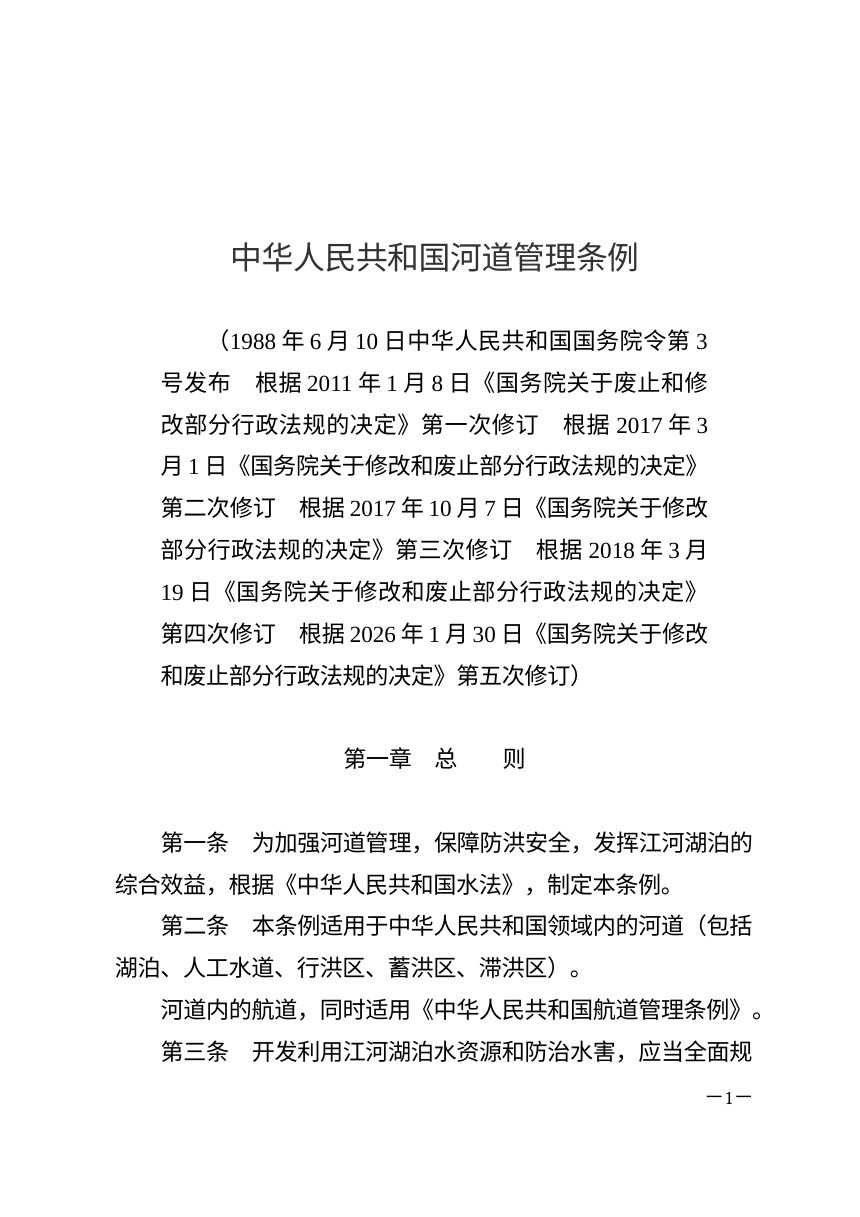 《中华人民共和国河道管理条例》（2026年1月30日修订）第1页