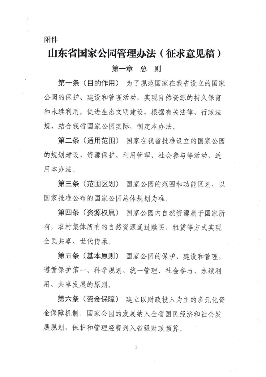 山东省国家公园管理办法（征求意见稿）第1页