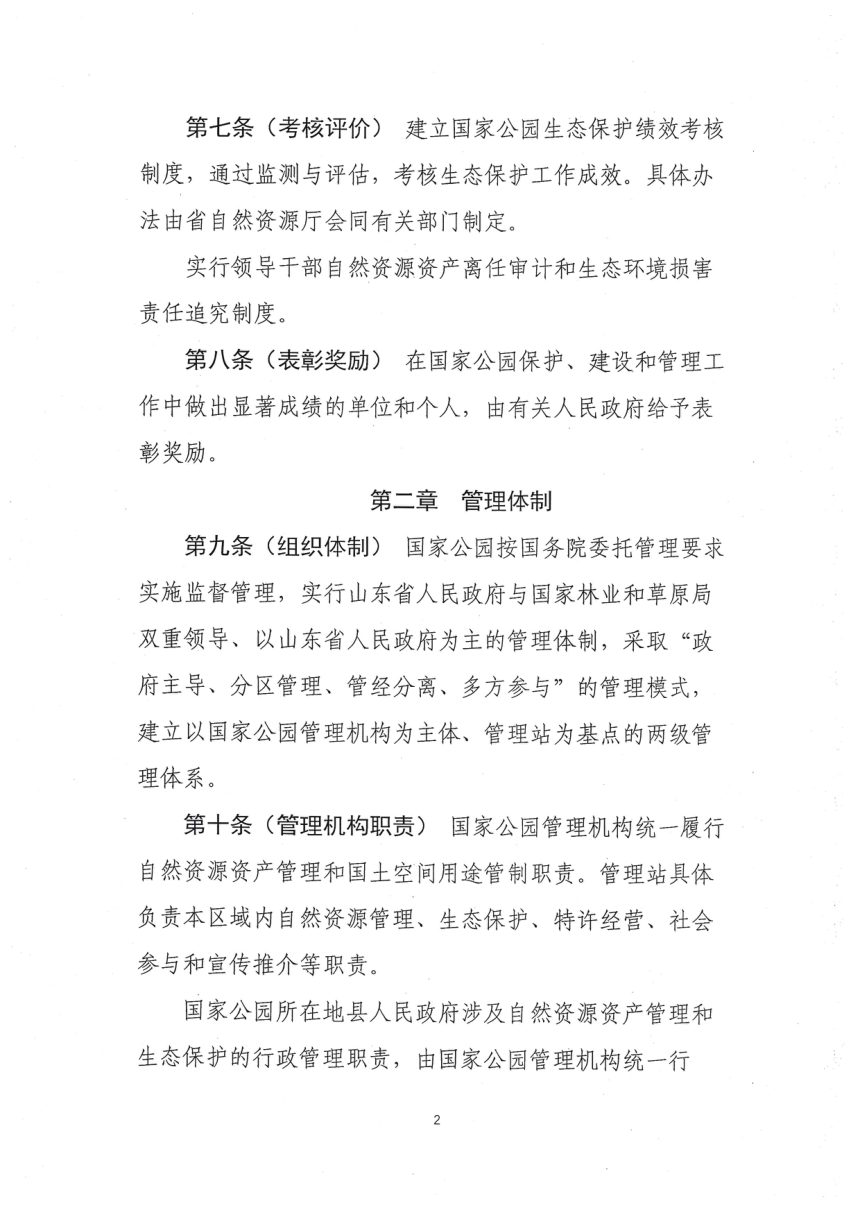 山东省国家公园管理办法（征求意见稿）第2页