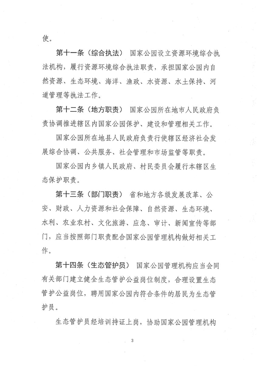 山东省国家公园管理办法（征求意见稿）第3页