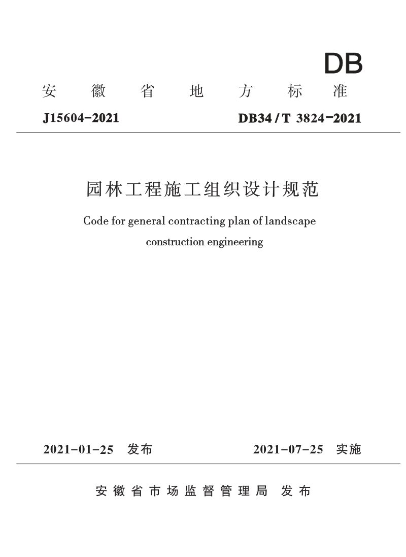 安徽省《园林工程施工组织设计规范》DB34/T 3824-2021第1页