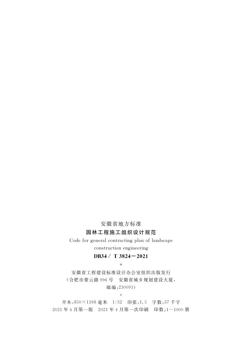 安徽省《园林工程施工组织设计规范》DB34/T 3824-2021第3页