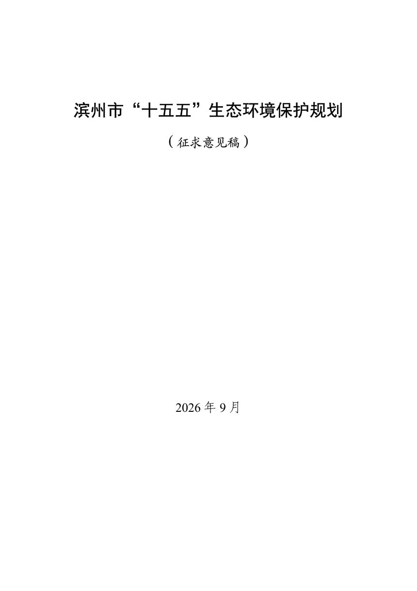 滨州市“十五五”生态环境保护规划（征求意见稿）第1页