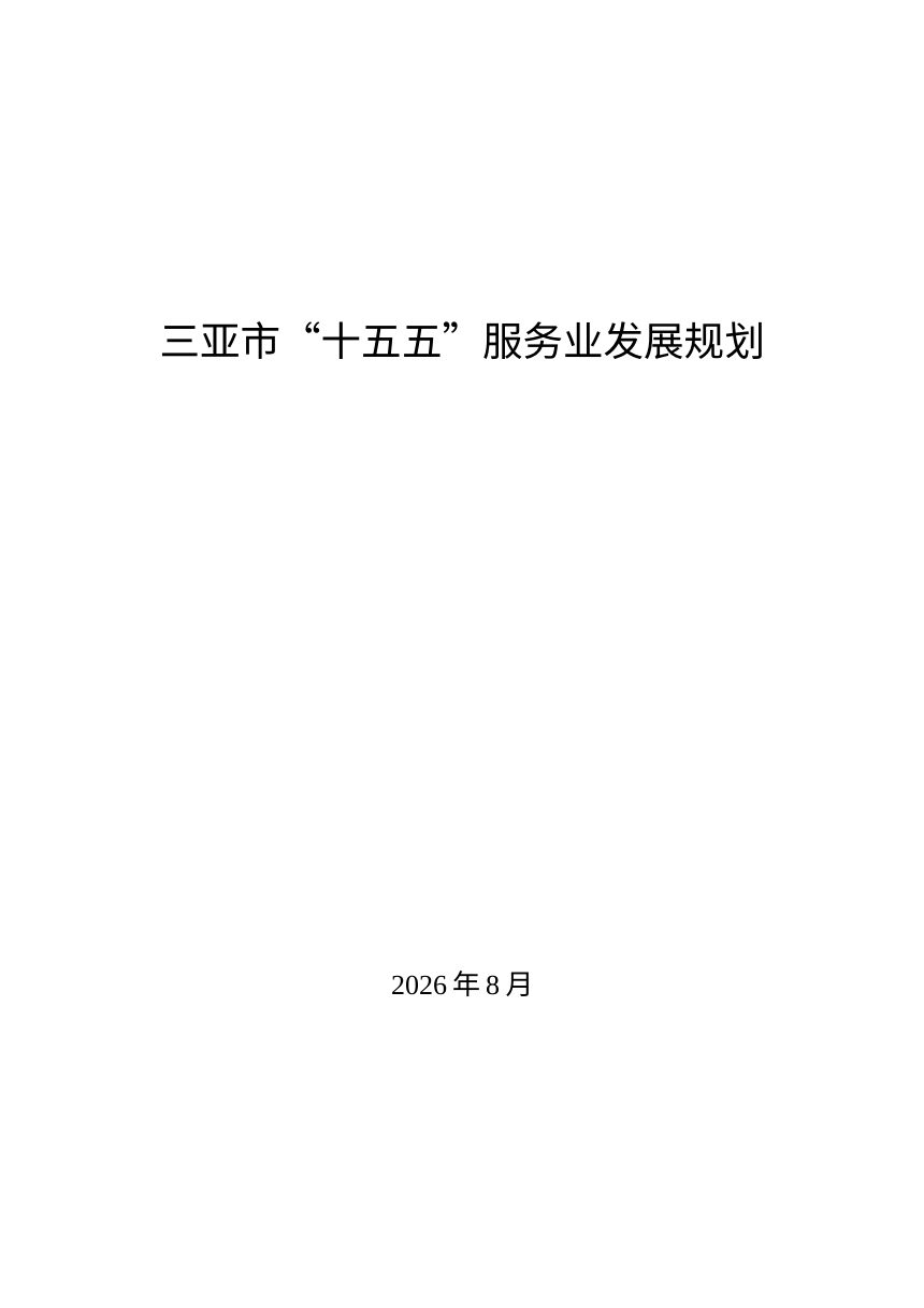 三亚市“十五五”服务业发展规划第1页